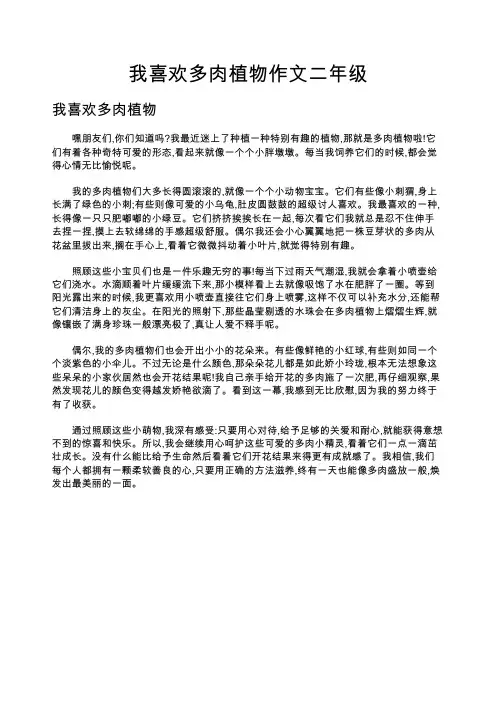 我喜欢多肉植物作文二年级