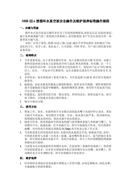 SHB-ⅢA循环水式真空泵安全操作及维护保养标准操作规程