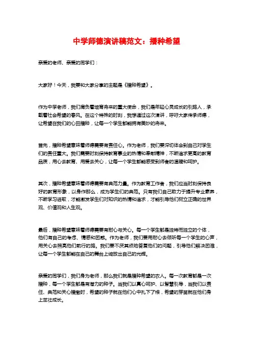 中学师德演讲稿范文：播种希望