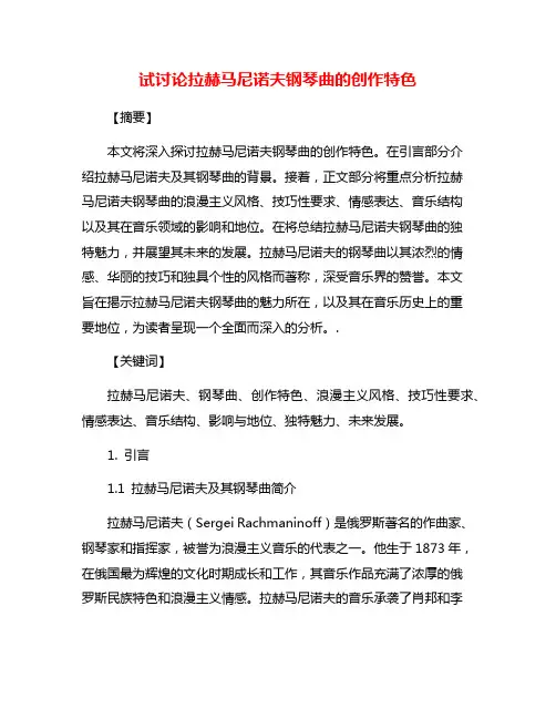 试讨论拉赫马尼诺夫钢琴曲的创作特色
