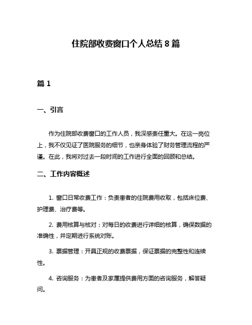 住院部收费窗口个人总结8篇