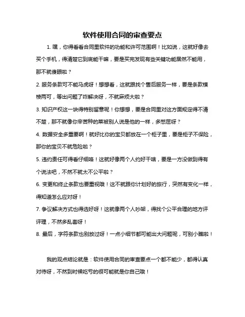 软件使用合同的审查要点