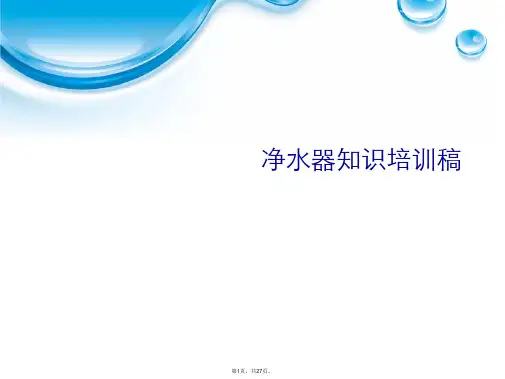 净水器知识培训稿PPT课件