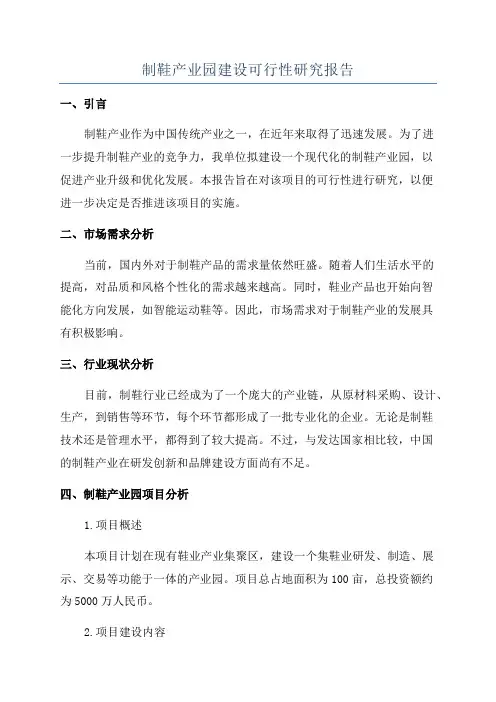 制鞋产业园建设可行性研究报告