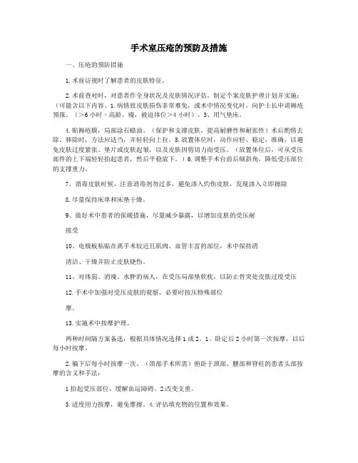 手术室压疮的预防及措施