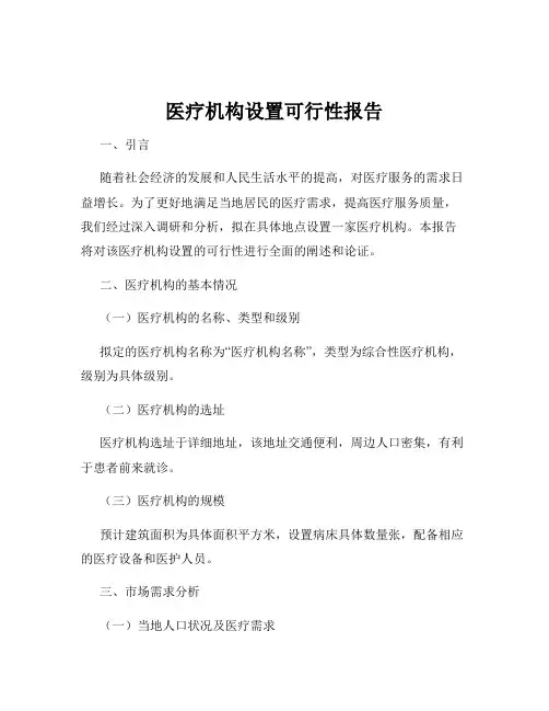 医疗机构设置可行性报告
