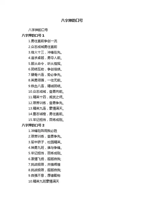 八字押韵口号