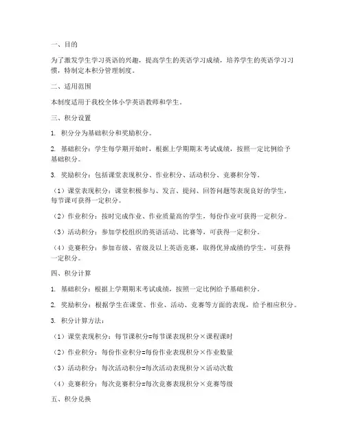 小学英语积分管理制度