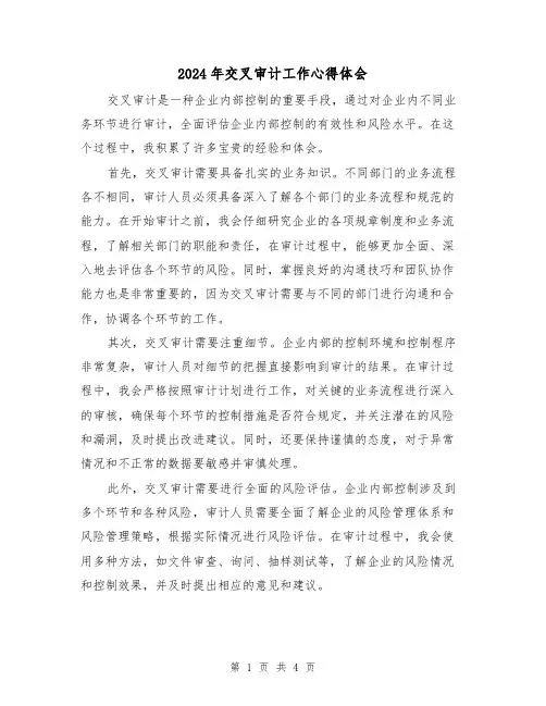2024年交叉审计工作心得体会(2篇)