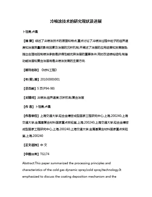 冷喷涂技术的研究现状及进展