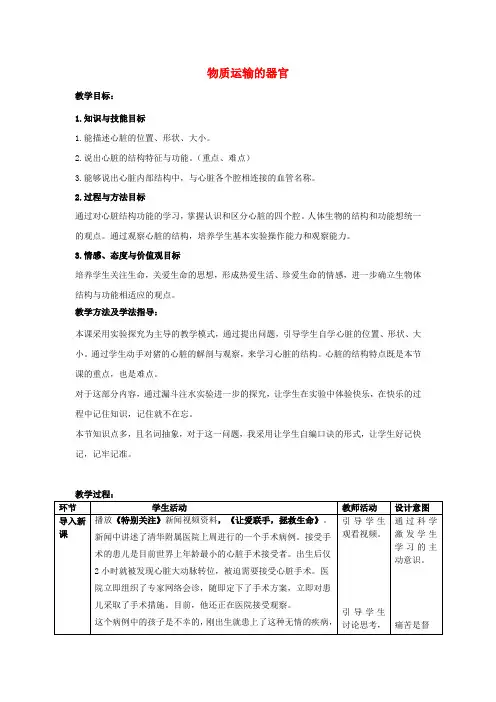 七年级生物下册3.3.2物质运输的器官教案新版济南版