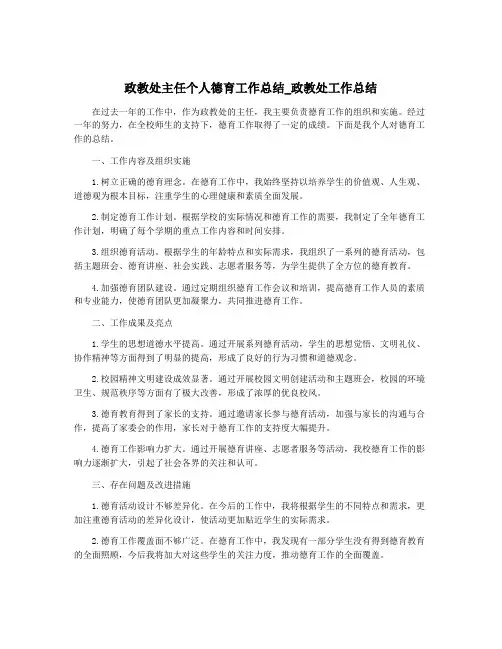 政教处主任个人德育工作总结_政教处工作总结