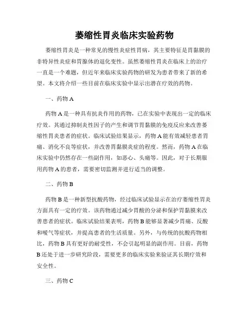 萎缩性胃炎临床实验药物