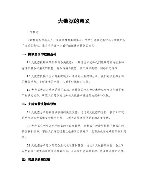 大数据的意义