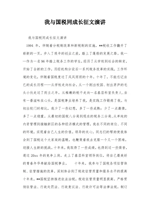 我与国税同成长征文演讲