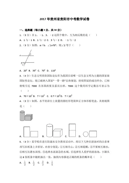 2017年各地中考试卷2017年贵州省贵阳市中考数学试卷