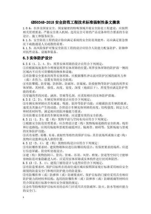 (完整word版)安全防范工程技术标准强制性条文摘录50348-2018