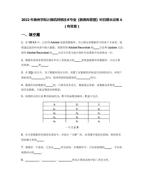 2022年滁州学院计算机网络技术专业《数据库原理》科目期末试卷A(有答案)