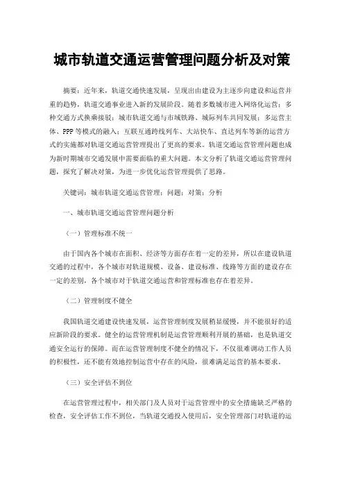 城市轨道交通运营管理问题分析及对策
