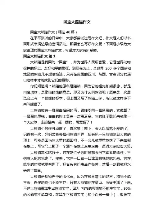 国宝大熊猫作文（精选40篇）