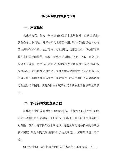 氧化铝陶瓷的发展与应用