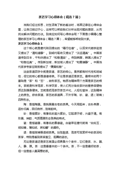 茶艺学习心得体会（精选7篇）