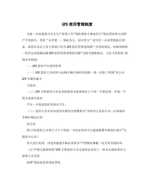 GPS使用管理制度