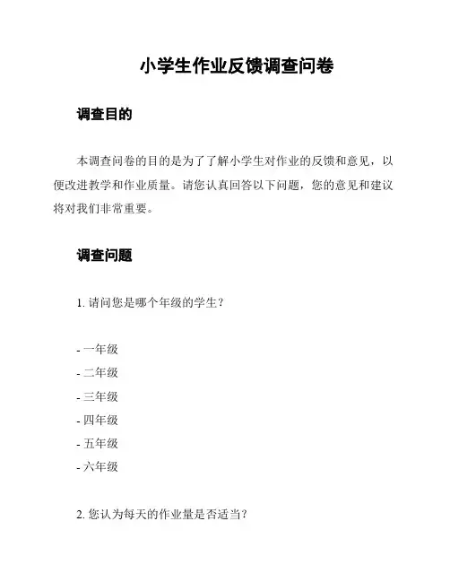 小学生作业反馈调查问卷