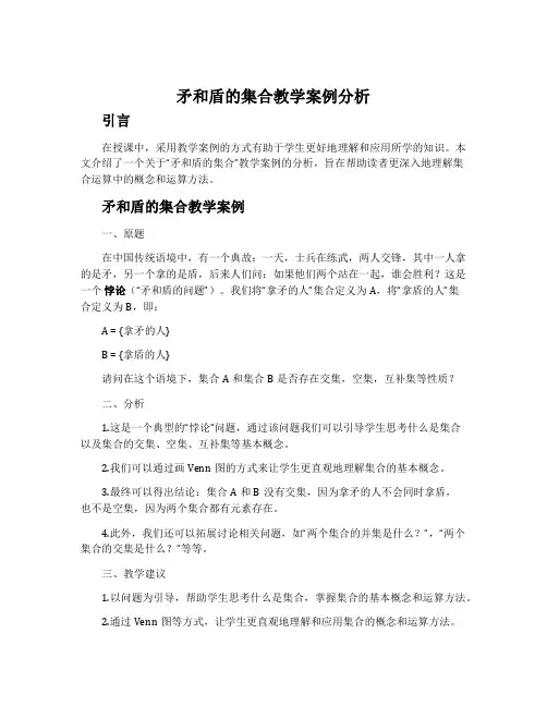 《矛和盾的集合》教学案例分析