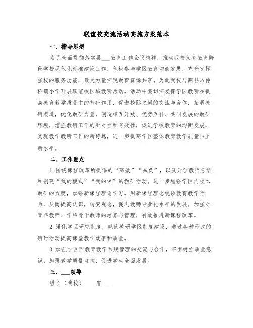 联谊校交流活动实施方案范本(3篇)