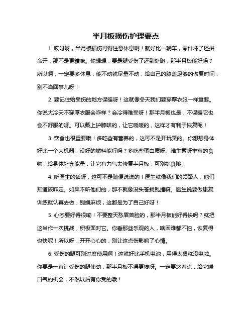 半月板损伤护理要点