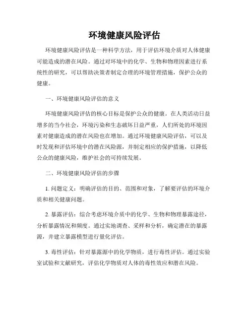 环境健康风险评估