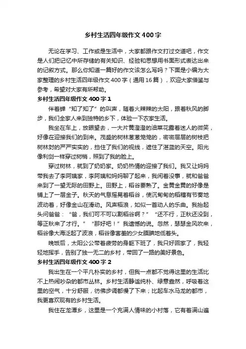 乡村生活四年级作文400字（通用16篇）