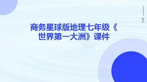 商务星球版地理七年级《世界第一大洲》课件