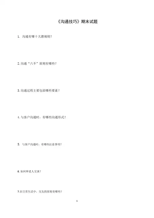 《沟通技巧》期末试题及答案
