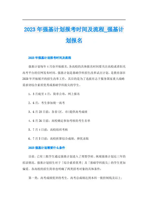 2023年强基计划报考时间及流程_强基计划报名