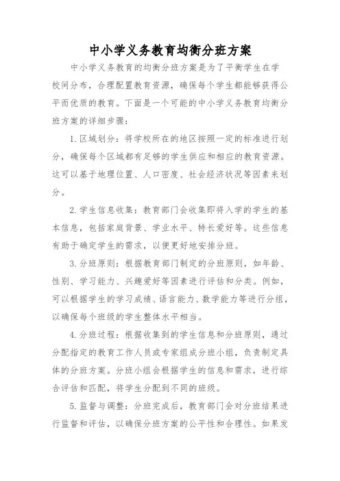 中小学义务教育均衡分班方案