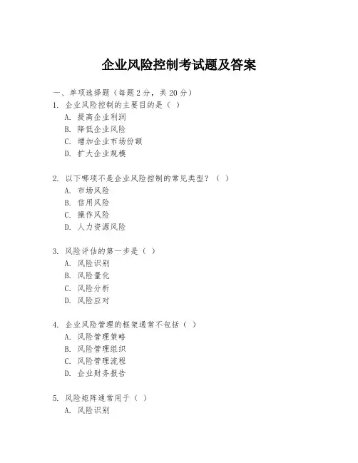 企业风险控制考试题及答案