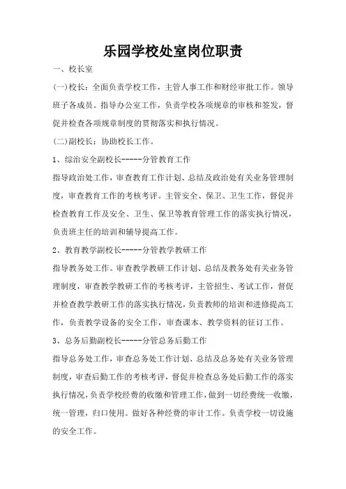 乐园学校处室岗位职责