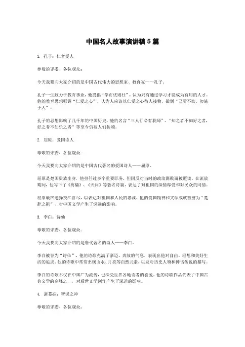 中国名人故事演讲稿5篇