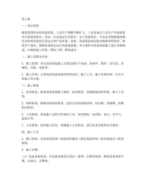 设备保温施工方案(3篇)