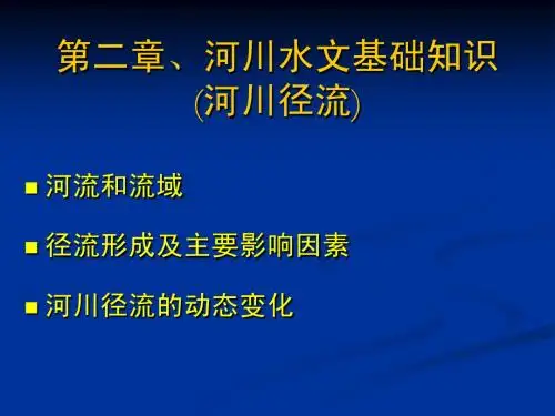 工程水文学 第二章 河川水文基础知识