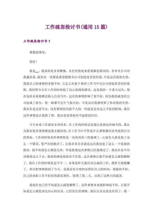 工作疏忽检讨书(通用15篇)