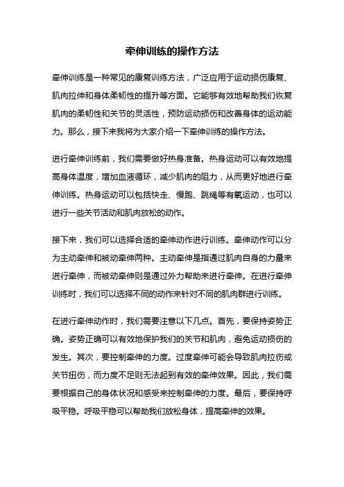 牵伸训练的操作方法