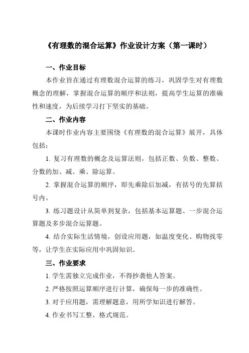 《第二章11有理数的混合运算》作业设计方案-初中数学鲁教版五四制12六年级上册