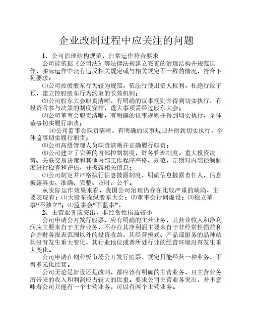 企业改制过程中应关注的问题