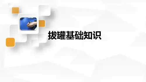 拔罐基础知识