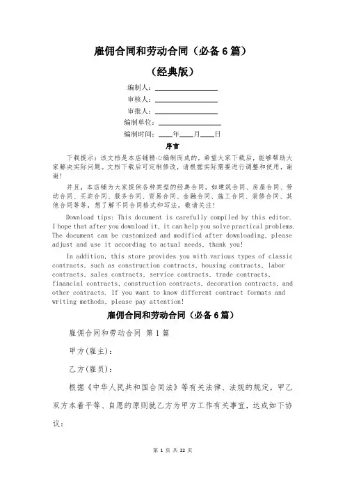 雇佣合同和劳动合同(必备6篇)