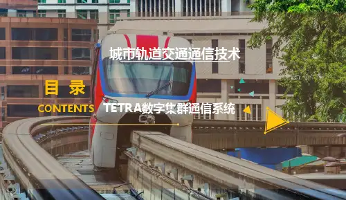 城市轨道交通TETRA数字集群通信系统