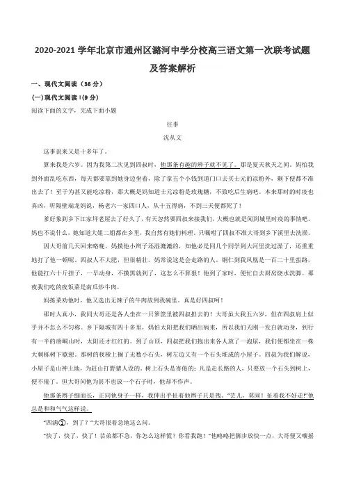 2020-2021学年北京市通州区潞河中学分校高三语文第一次联考试题及答案解析